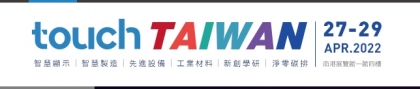 2022 Touch Taiwan 智慧顯示展覽會
