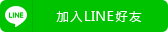 加入好友